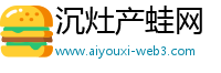 沉灶产蛙网